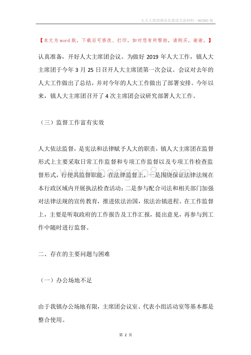 人大主席团规范化建设交流材料.docx_第2页