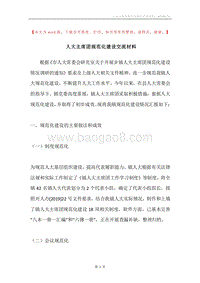 人大主席团规范化建设交流材料.docx