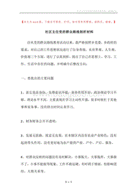 社区主任党的群众路线剖析材料.docx