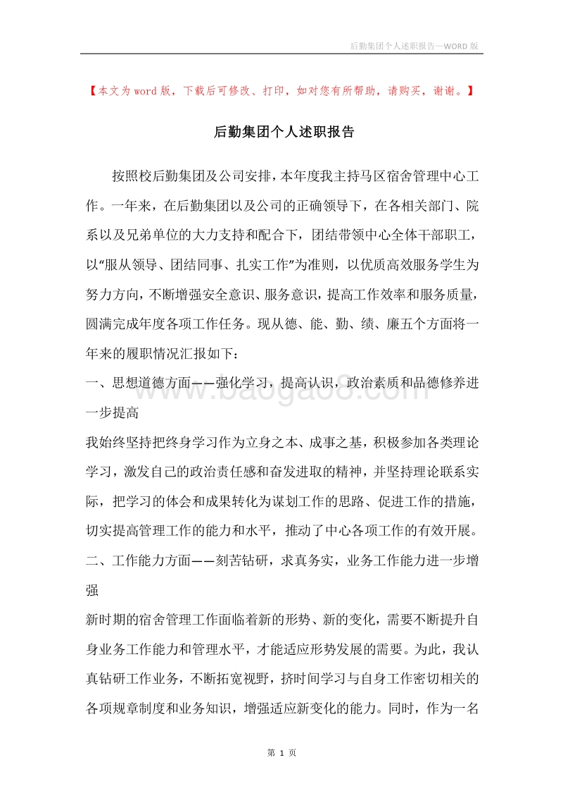 后勤集团个人述职报告.docx_第1页