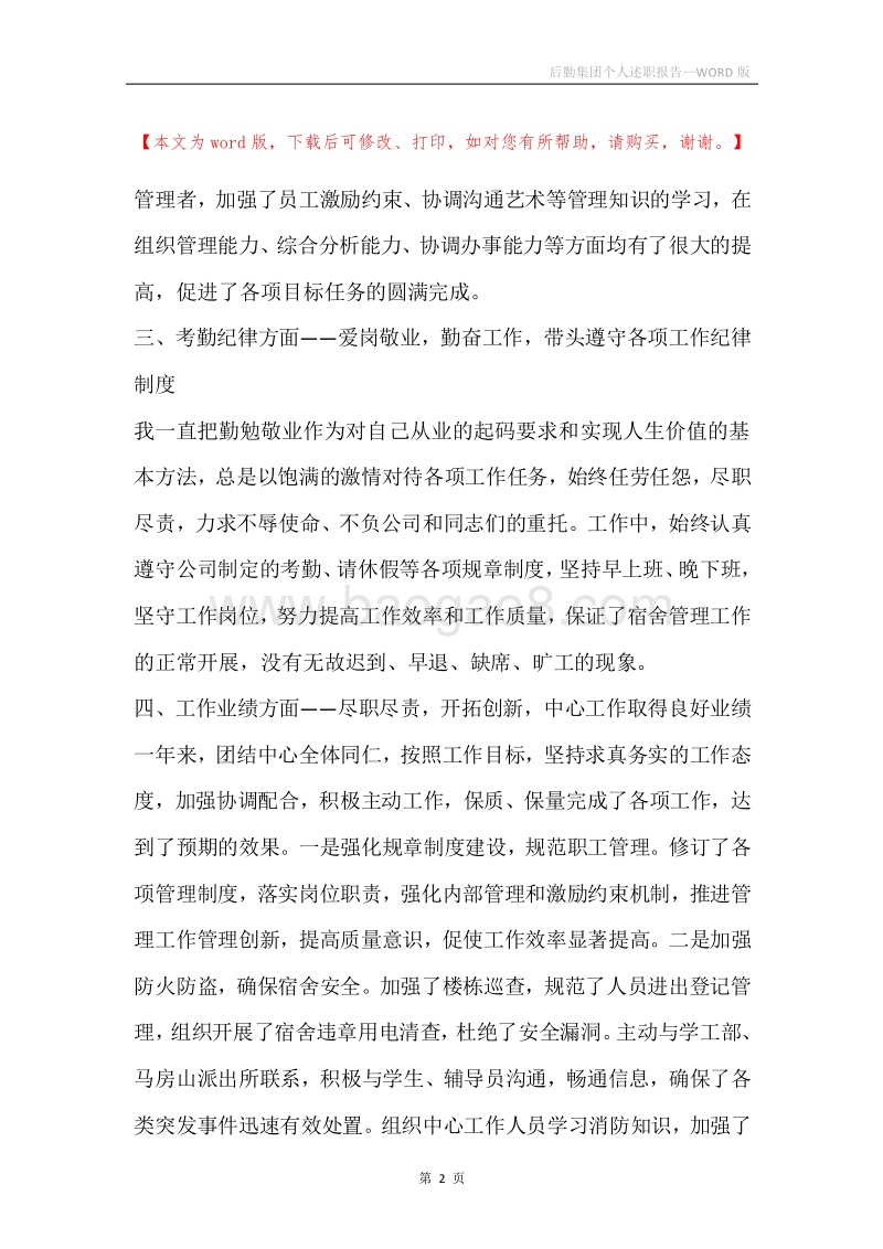 后勤集团个人述职报告.docx_第2页