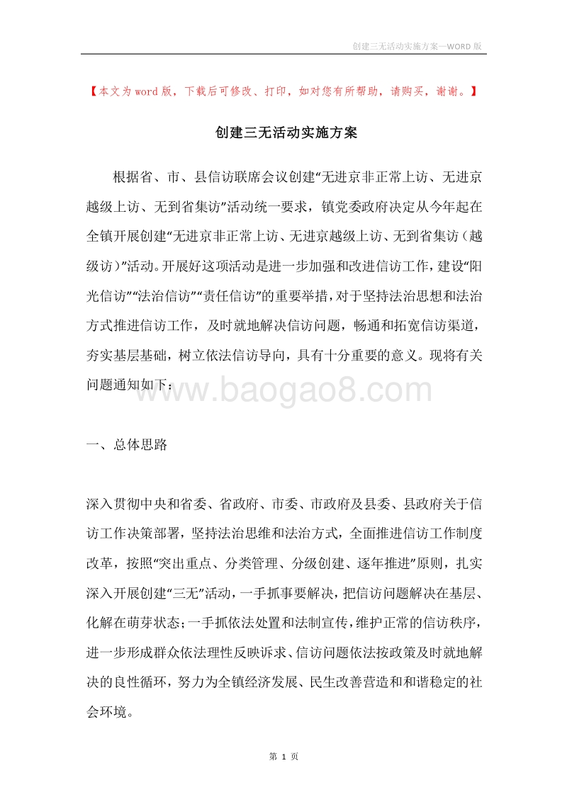 创建三无活动实施方案.docx_第1页