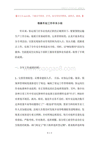 铁路车站工作年末小结.docx