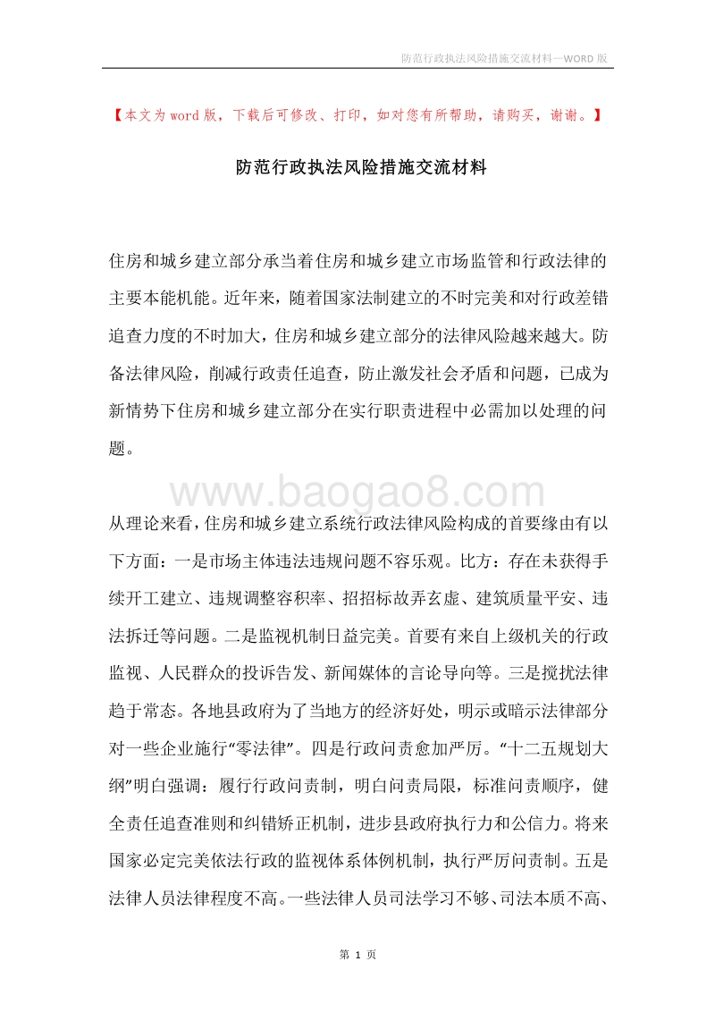 防范行政执法风险措施交流材料.docx_第1页