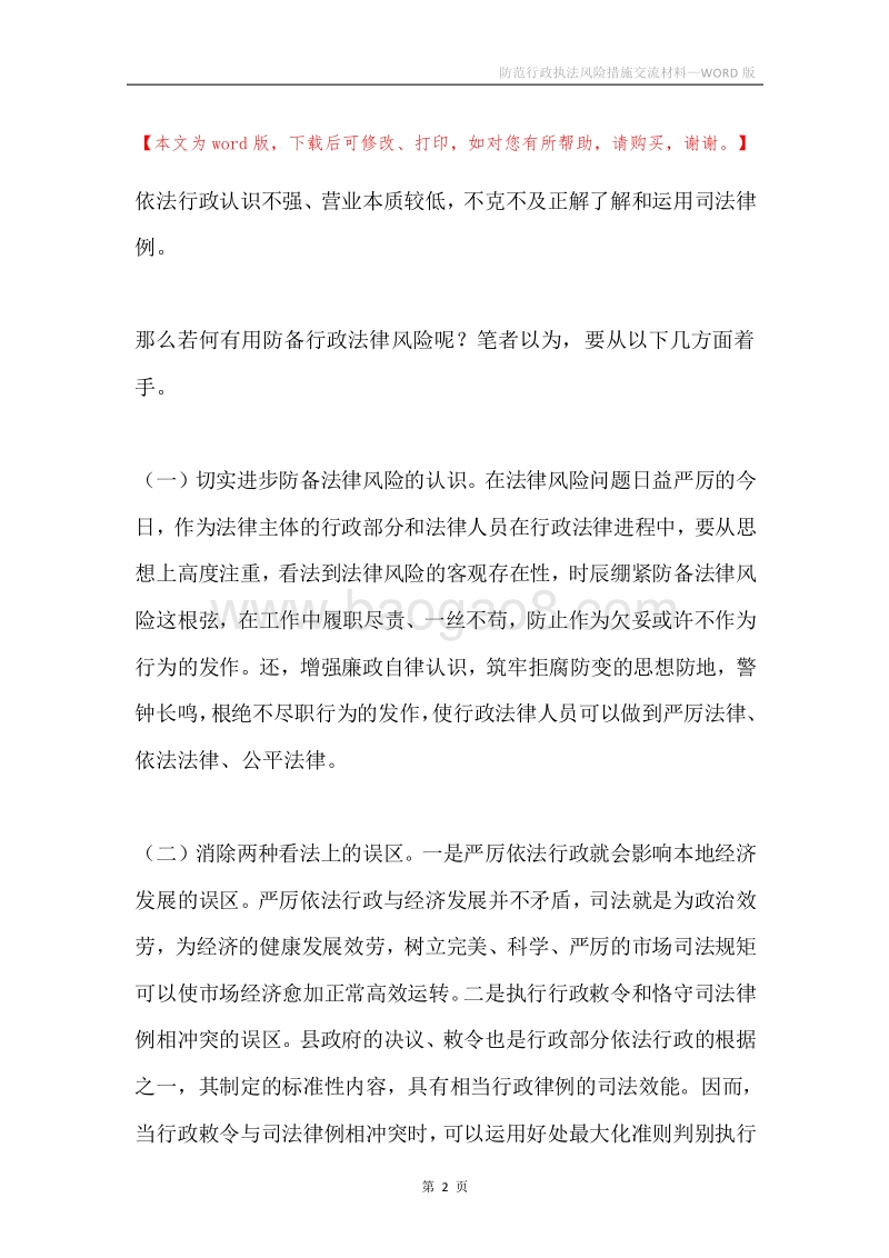 防范行政执法风险措施交流材料.docx_第2页