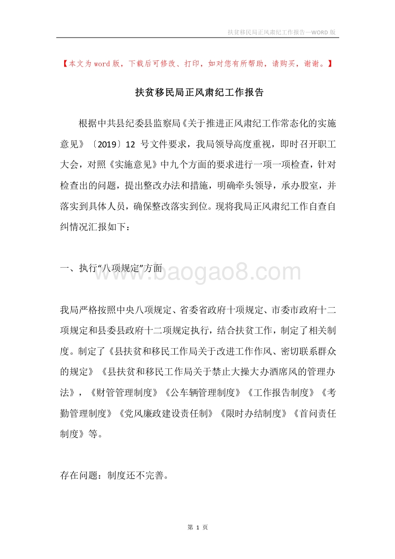 扶贫移民局正风肃纪工作报告.docx_第1页
