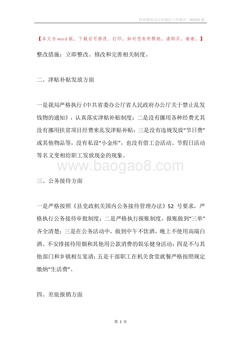 扶贫移民局正风肃纪工作报告.docx_第2页