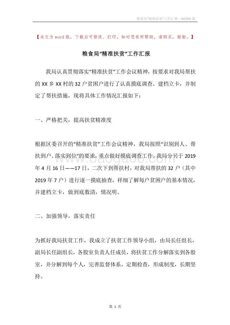 粮食局“精准扶贫”工作汇报.docx_第1页