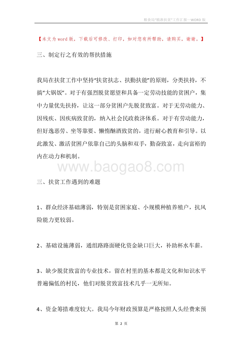 粮食局“精准扶贫”工作汇报.docx_第2页