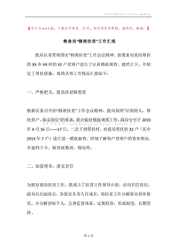 粮食局“精准扶贫”工作汇报.docx