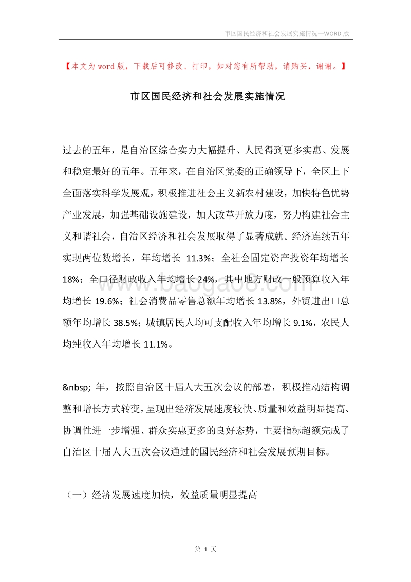 市区国民经济和社会发展实施情况.docx_第1页