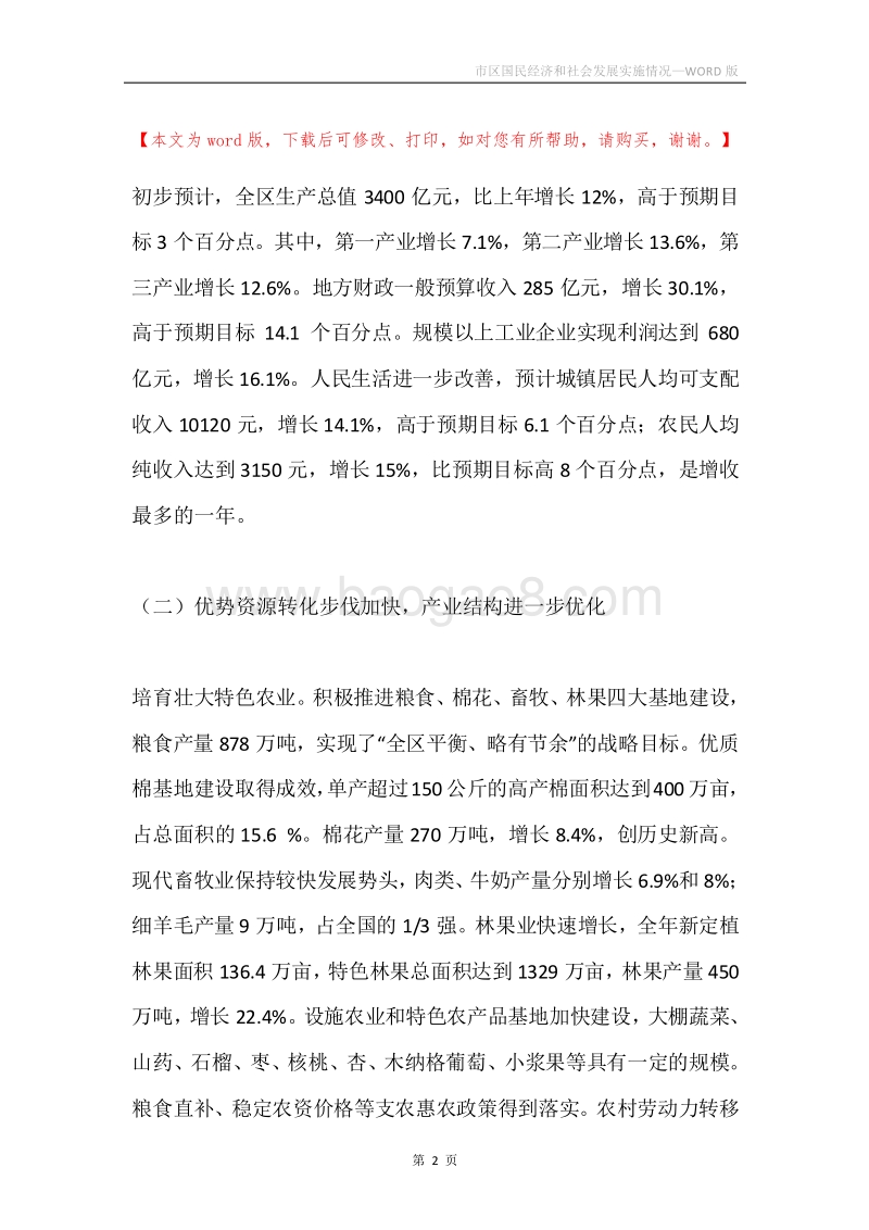 市区国民经济和社会发展实施情况.docx_第2页