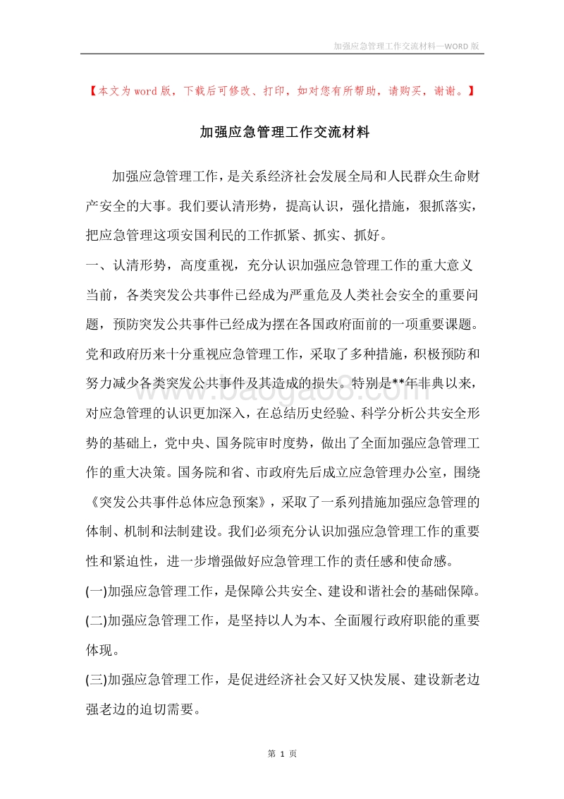 加强应急管理工作交流材料.docx_第1页