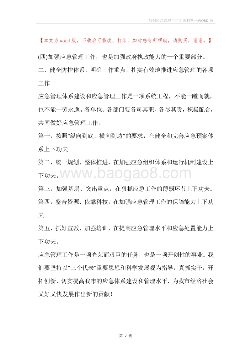 加强应急管理工作交流材料.docx_第2页