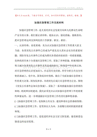 加强应急管理工作交流材料.docx