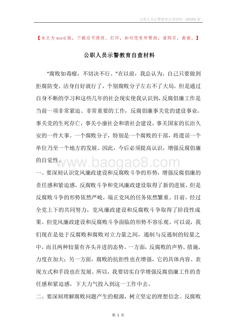 公职人员示警教育自查材料.docx_第1页