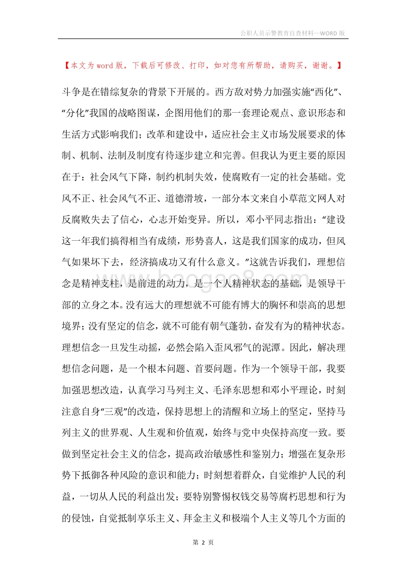 公职人员示警教育自查材料.docx_第2页