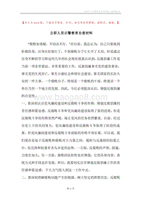 公职人员示警教育自查材料.docx