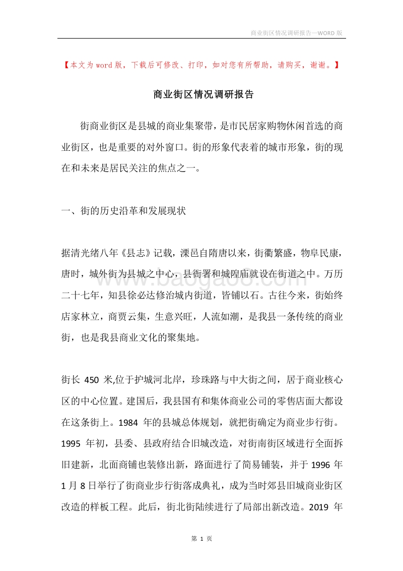 商业街区情况调研报告.docx_第1页
