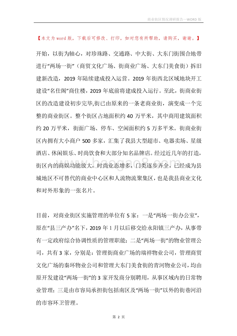 商业街区情况调研报告.docx_第2页