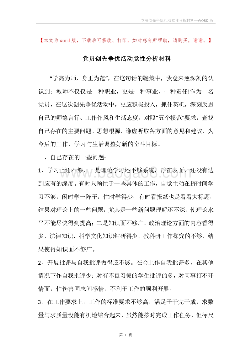 党员创先争优活动党性分析材料.docx_第1页