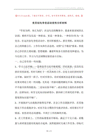 党员创先争优活动党性分析材料.docx