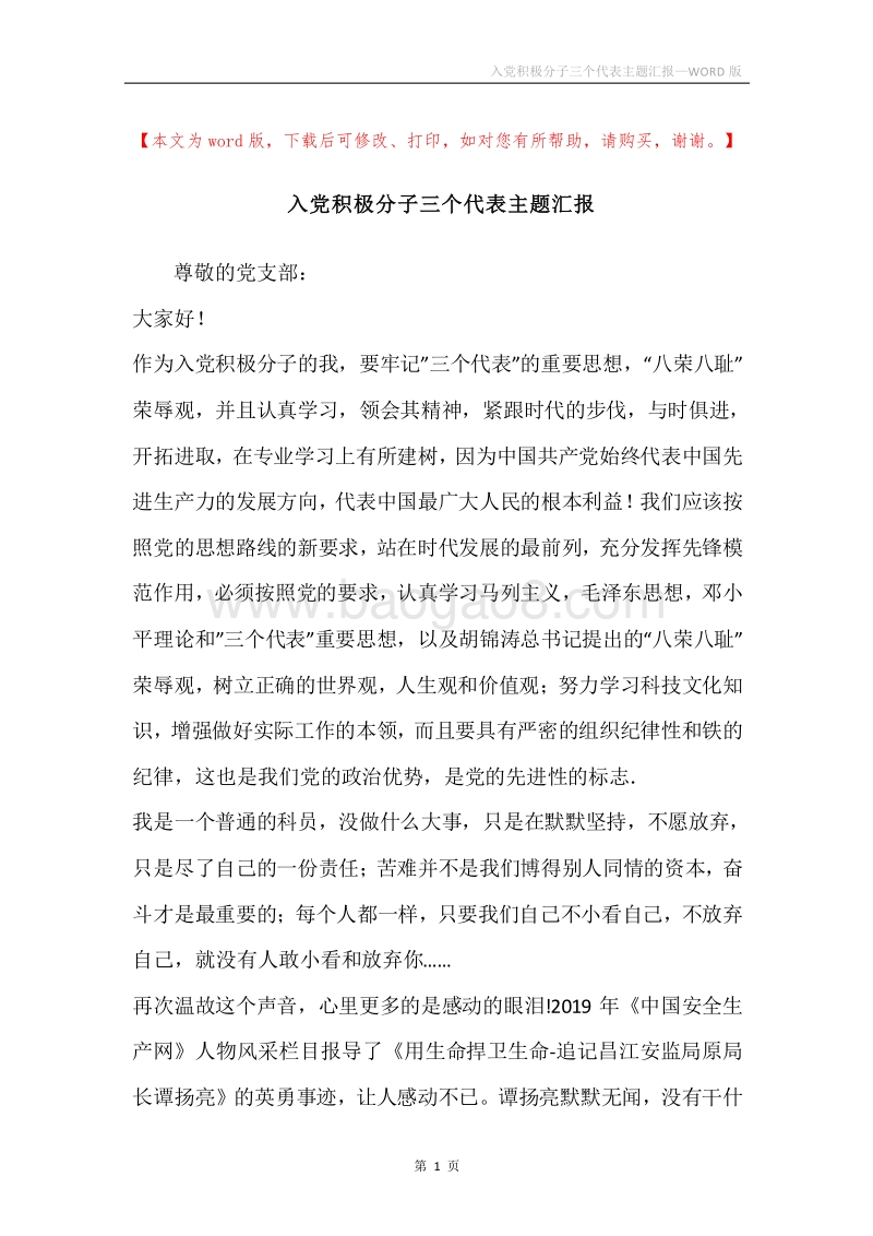 入党积极分子三个代表主题汇报.docx_第1页