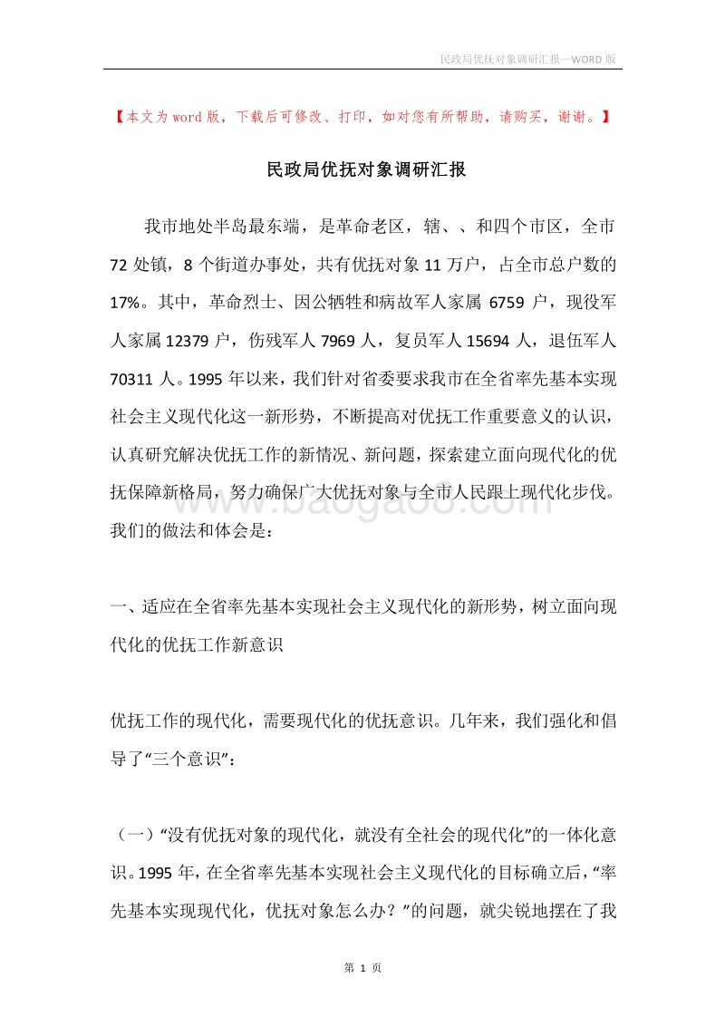 民政局优抚对象调研汇报.docx_第1页