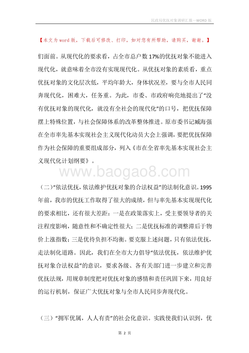 民政局优抚对象调研汇报.docx_第2页