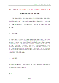 交通局四城同创工作指导方案.docx