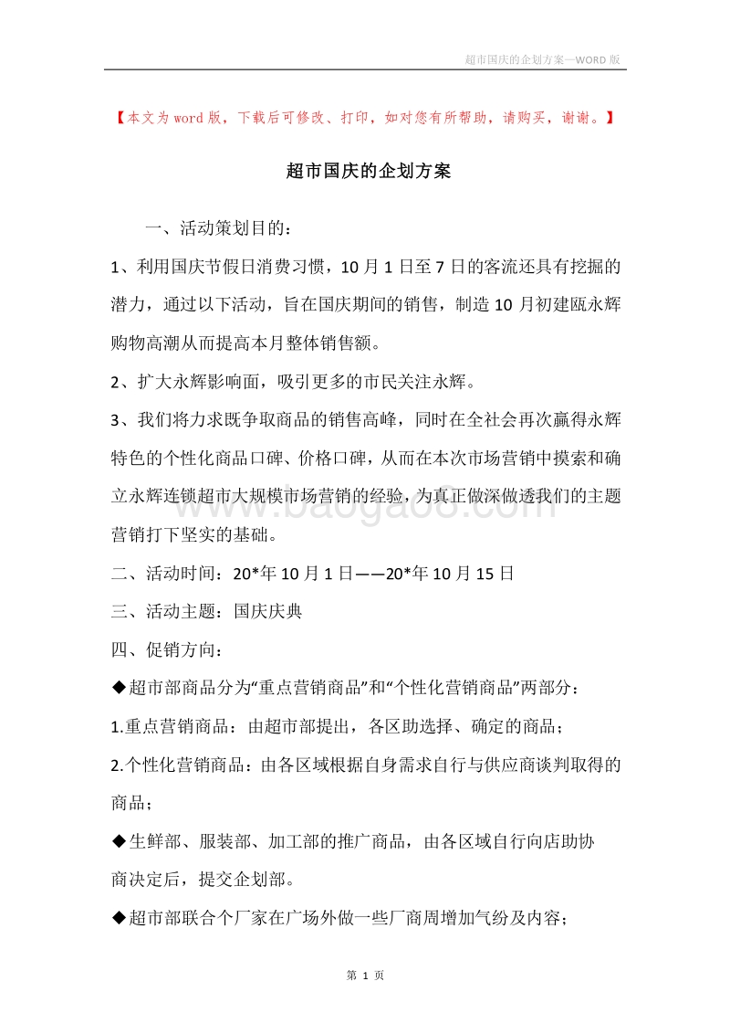 超市国庆的企划方案.docx_第1页