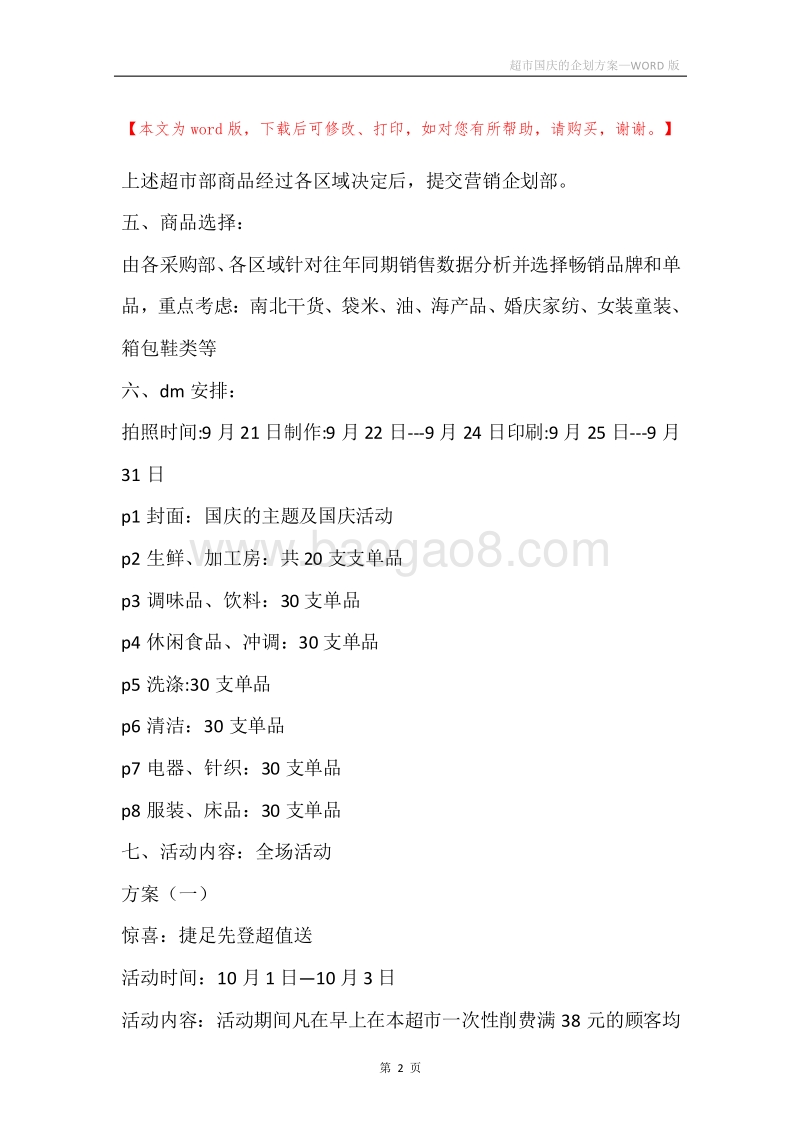 超市国庆的企划方案.docx_第2页