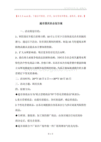超市国庆的企划方案.docx