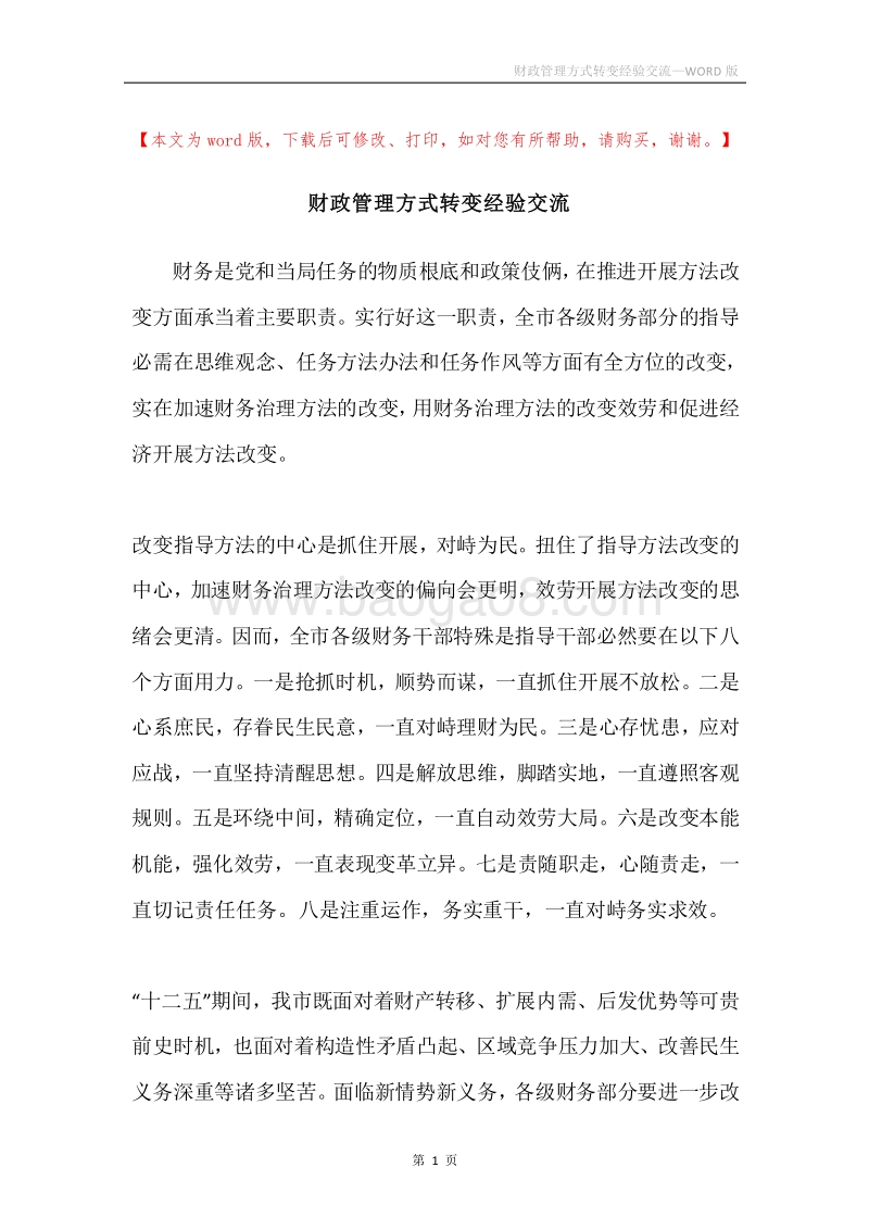 财政管理方式转变经验交流.docx_第1页