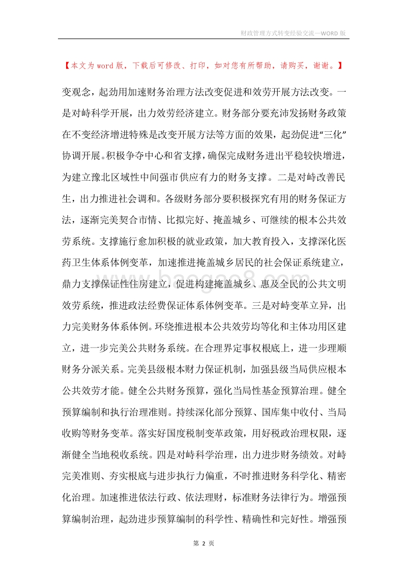 财政管理方式转变经验交流.docx_第2页