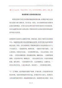 财政管理方式转变经验交流.docx