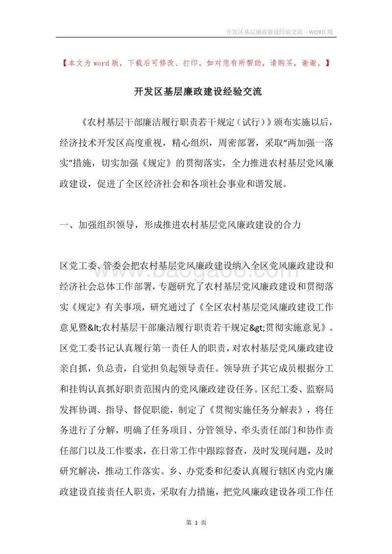 开发区基层廉政建设经验交流.docx_第1页