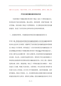 开发区基层廉政建设经验交流.docx