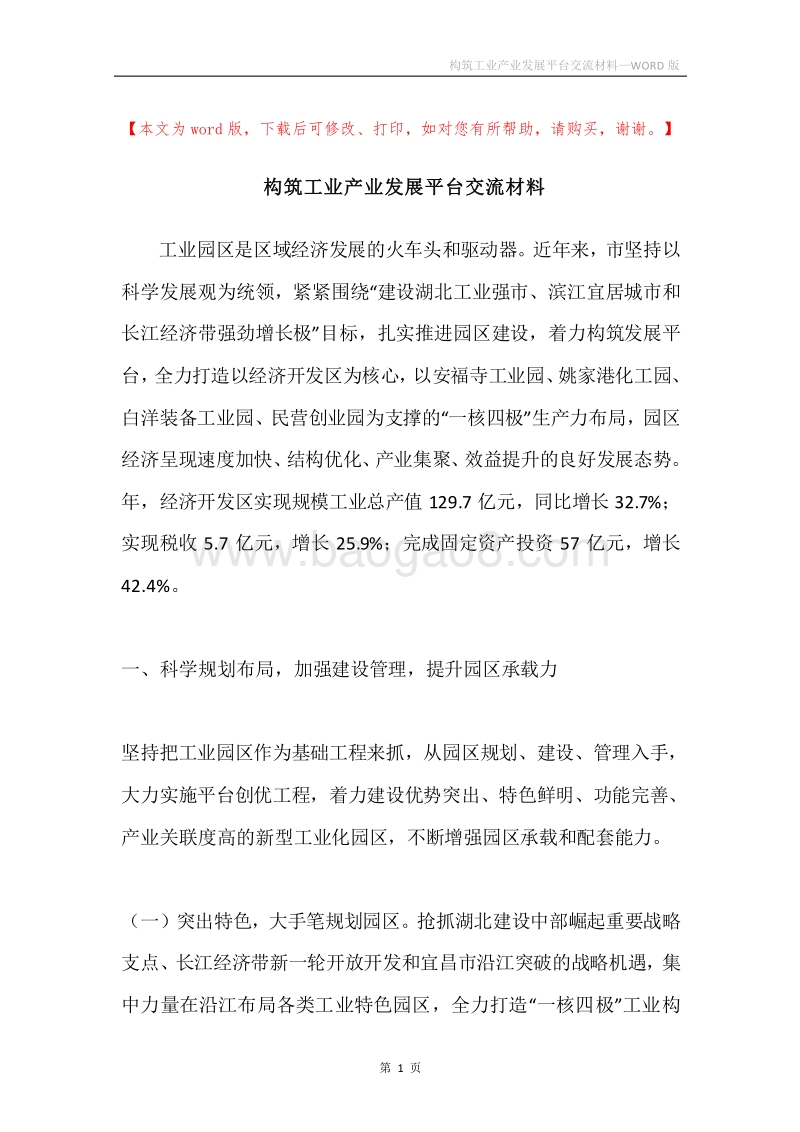 构筑工业产业发展平台交流材料.docx_第1页