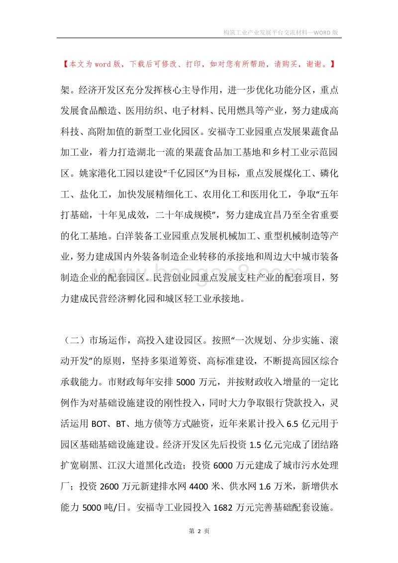 构筑工业产业发展平台交流材料.docx_第2页