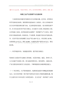 构筑工业产业发展平台交流材料.docx