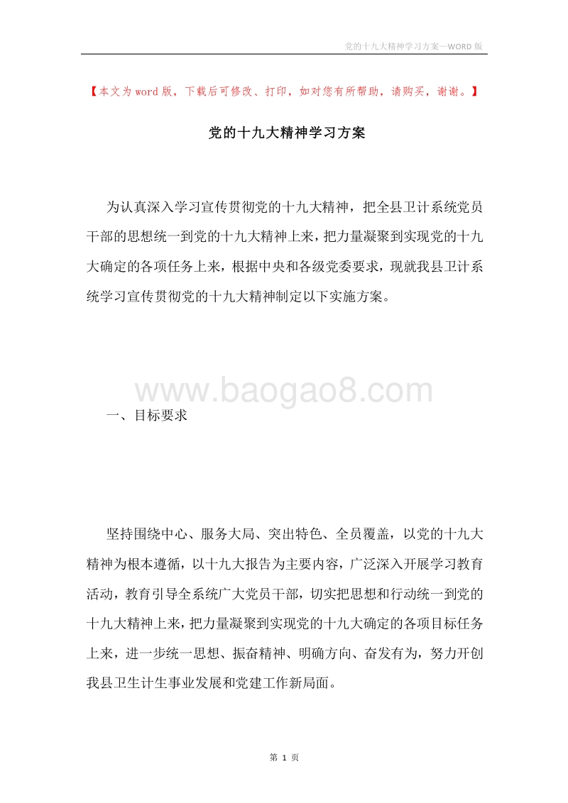 党的十九大精神学习方案.docx_第1页