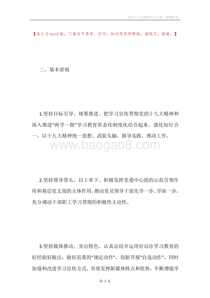 党的十九大精神学习方案.docx_第2页
