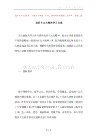 党的十九大精神学习方案.docx