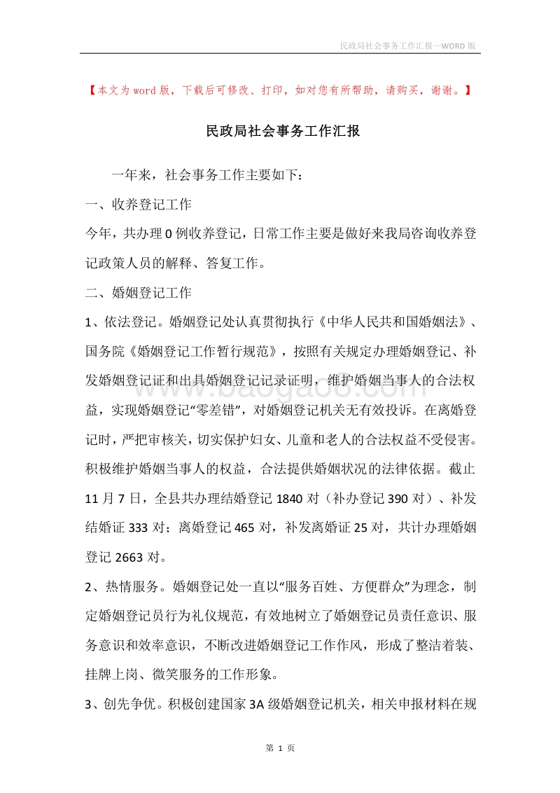 民政局社会事务工作汇报.docx_第1页