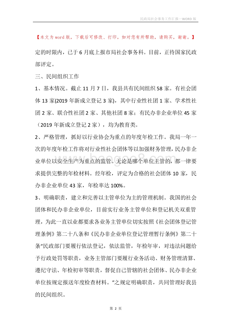 民政局社会事务工作汇报.docx_第2页