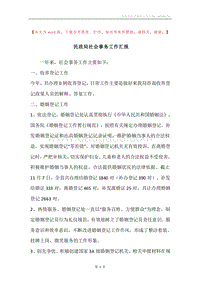 民政局社会事务工作汇报.docx