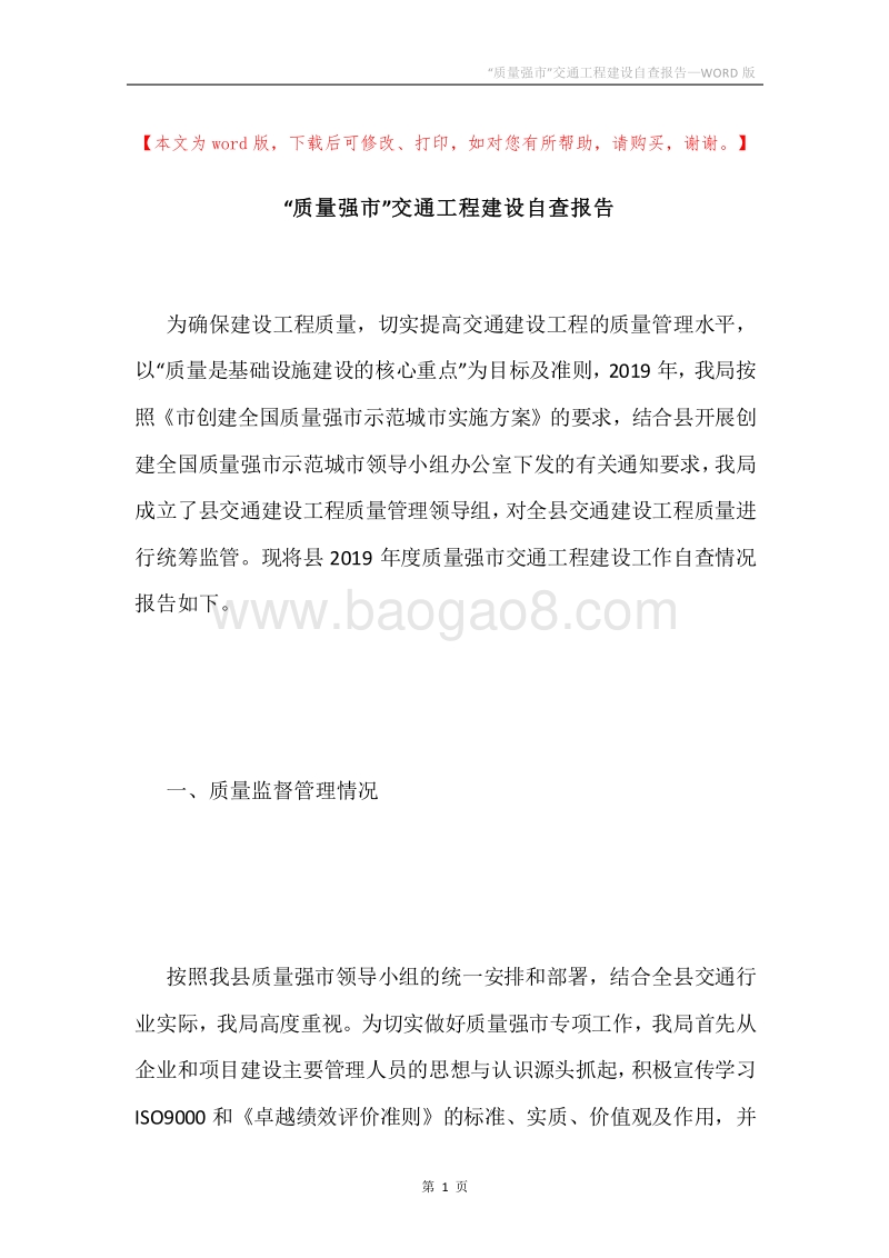 “质量强市”交通工程建设自查报告.docx_第1页