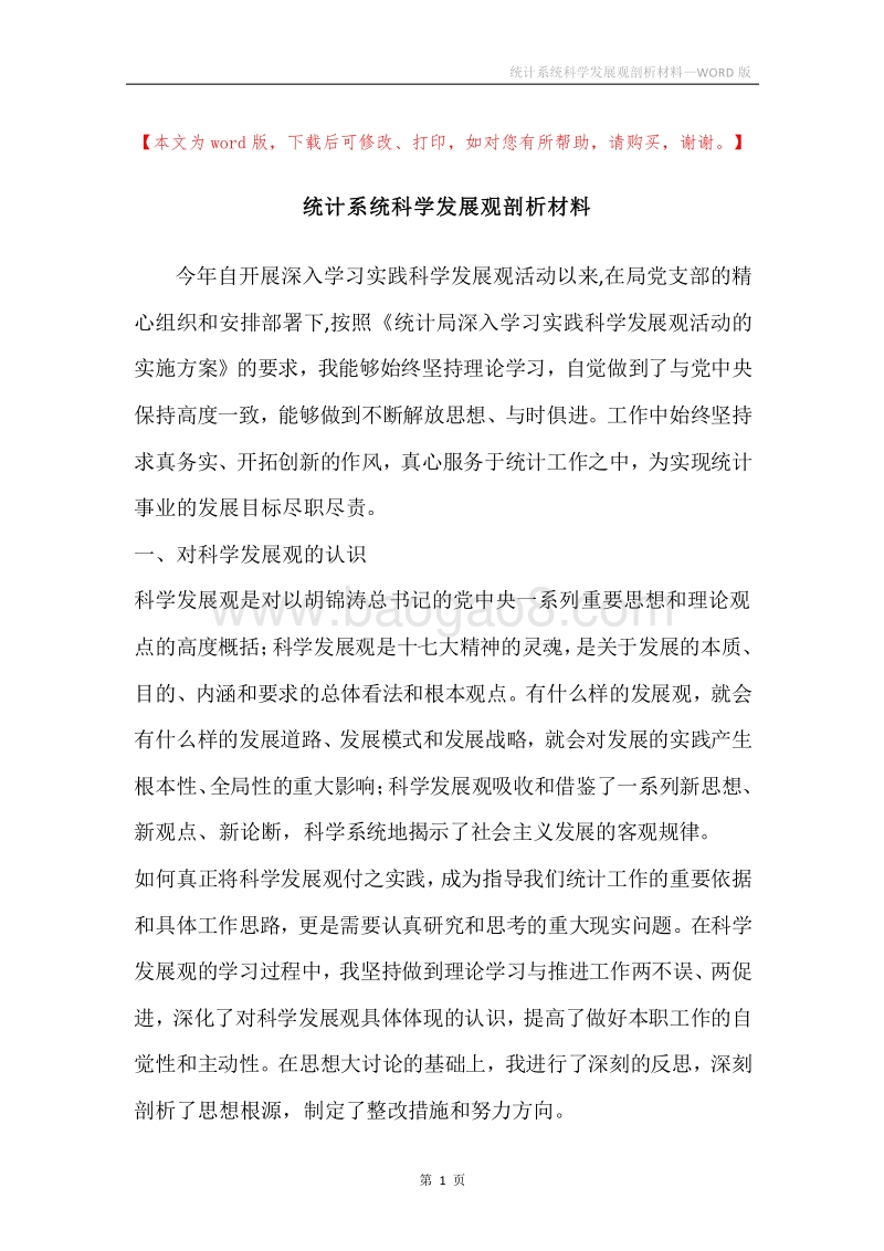 统计系统科学发展观剖析材料_1.docx_第1页