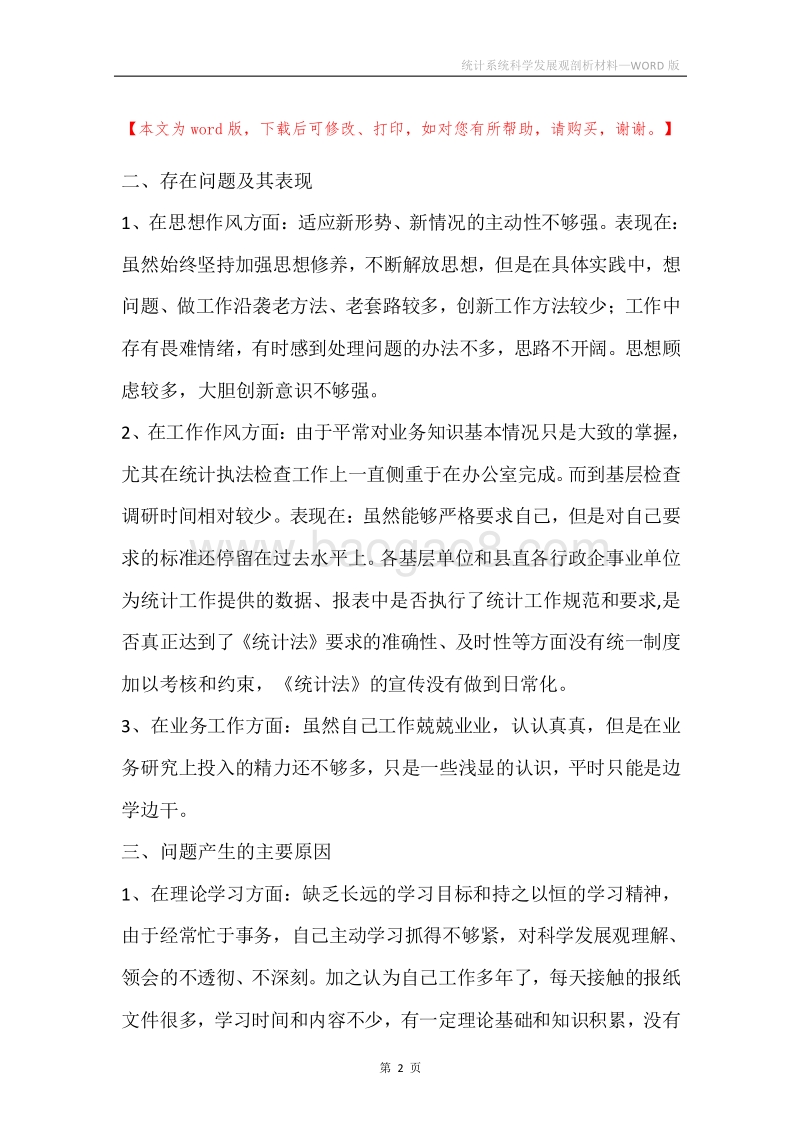 统计系统科学发展观剖析材料_1.docx_第2页